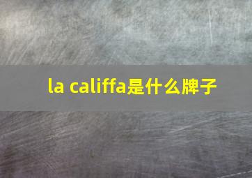 la califfa是什么牌子